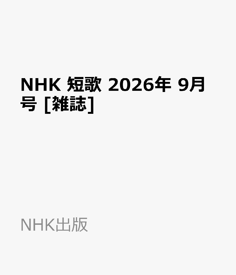 NHK 短歌 2026年 9月号 [雑誌]