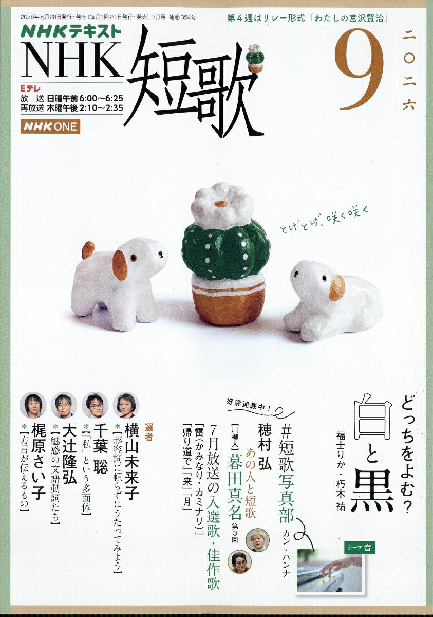 NHK 短歌 2026年 9月号 [雑誌] （NHK出版）