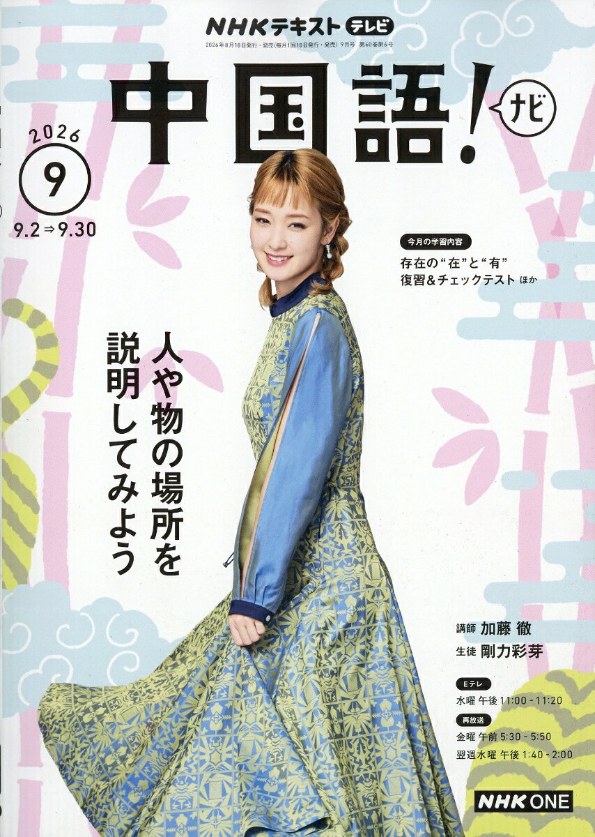 NHK テレビ 中国語!ナビ 2026年 9月号 [雑誌]