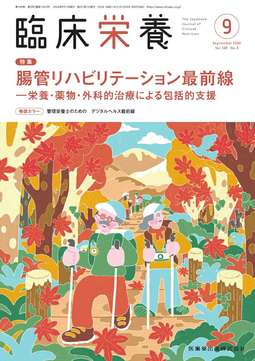 臨床栄養 2026年 9月号 [雑誌]