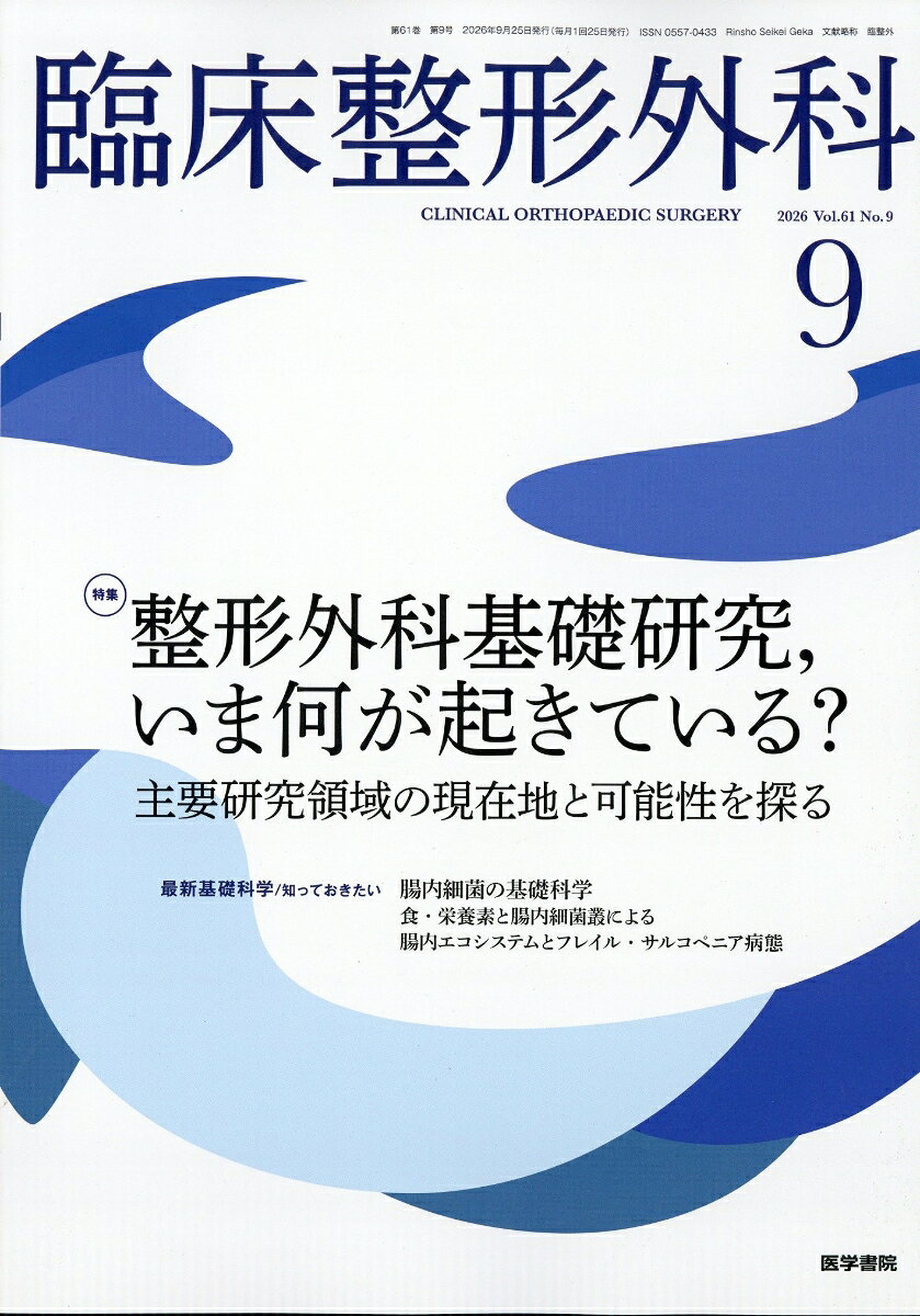 臨床整形外科 2026年 9月号 [雑誌]