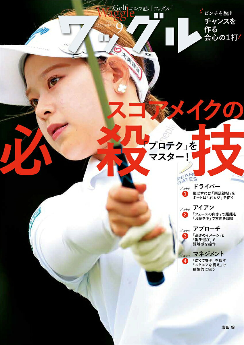Waggle (ワッグル) 2026年 9月号 [雑誌]