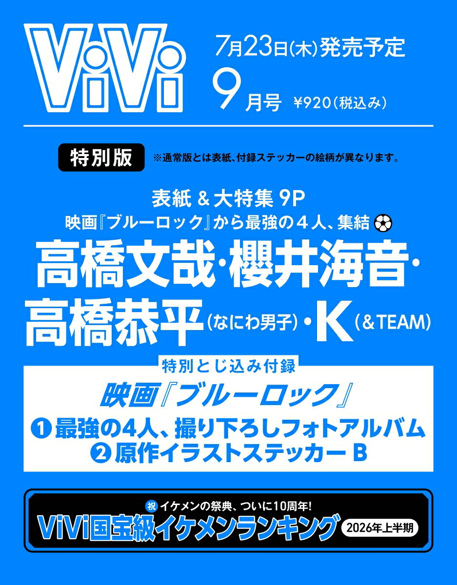 ViVi SPECIAL 2026年9月号　表紙：高橋文哉、高橋恭平、櫻井海音、K　付録：映画『ブルーロック』撮り下ろしフォトアルバム＆原作イラストステッカーB