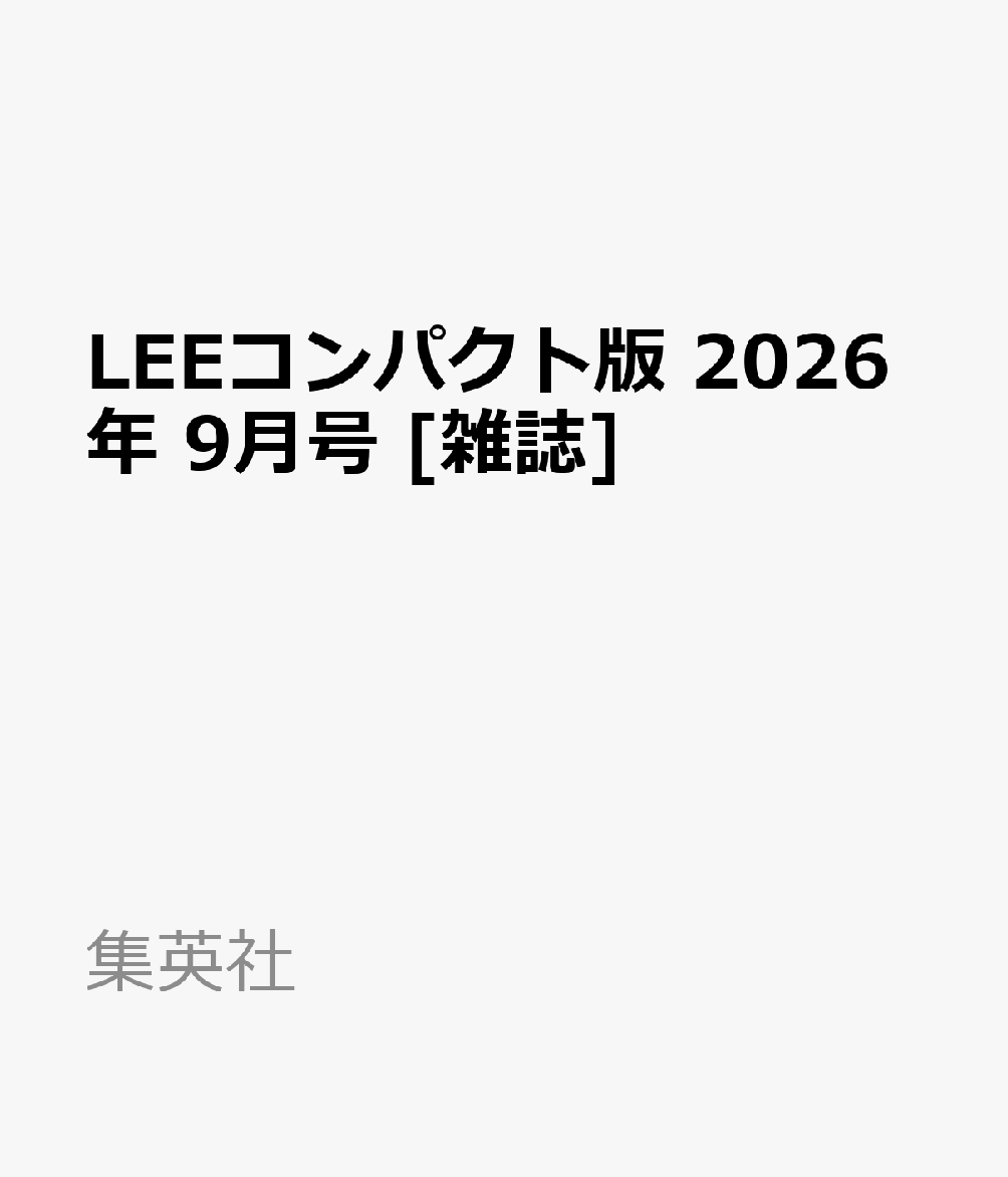 LEEコンパクト版 2026年 9月号 雑誌