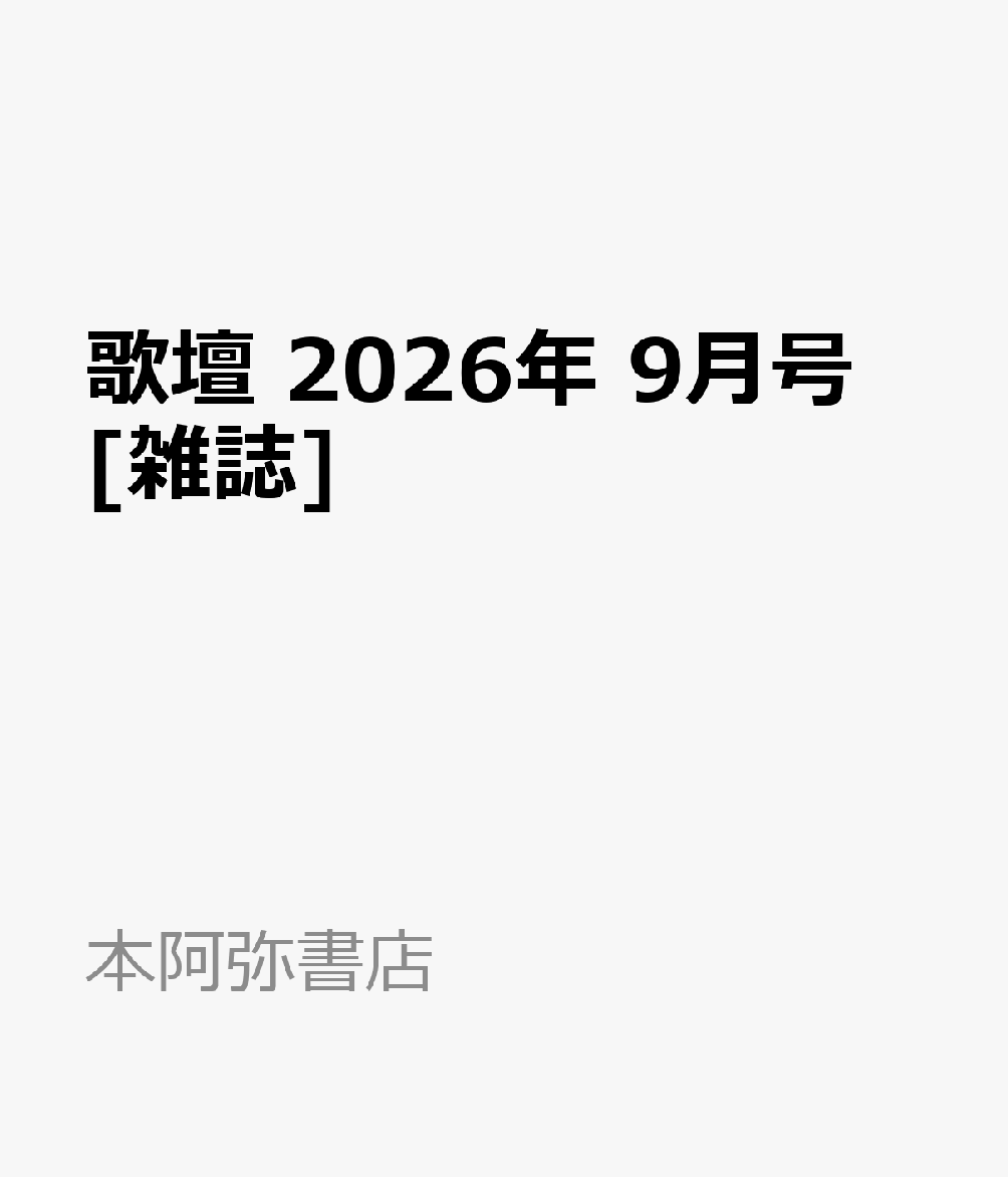 歌壇 2026年 9月号 [雑誌]