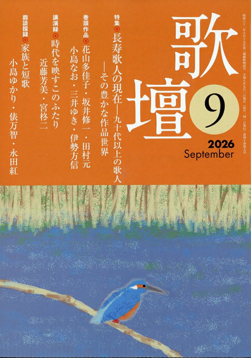 歌壇 2026年 9月号 [雑誌]