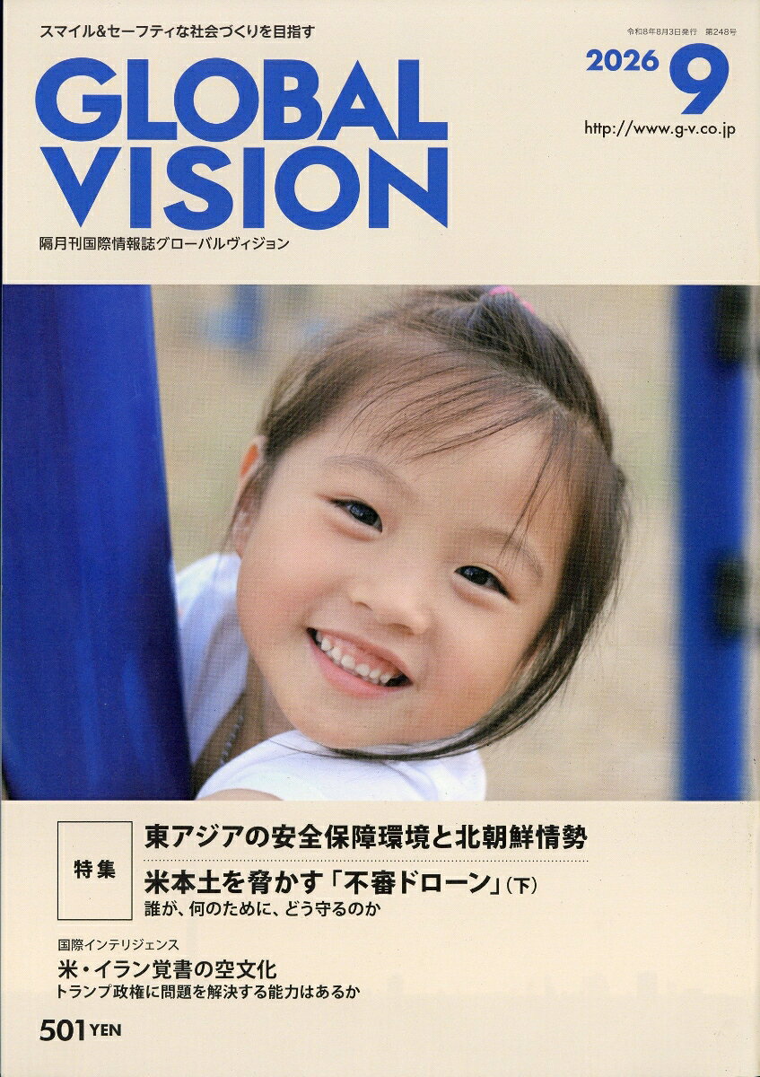 グローバルヴィジョン 2026年 9月号 [雑誌]