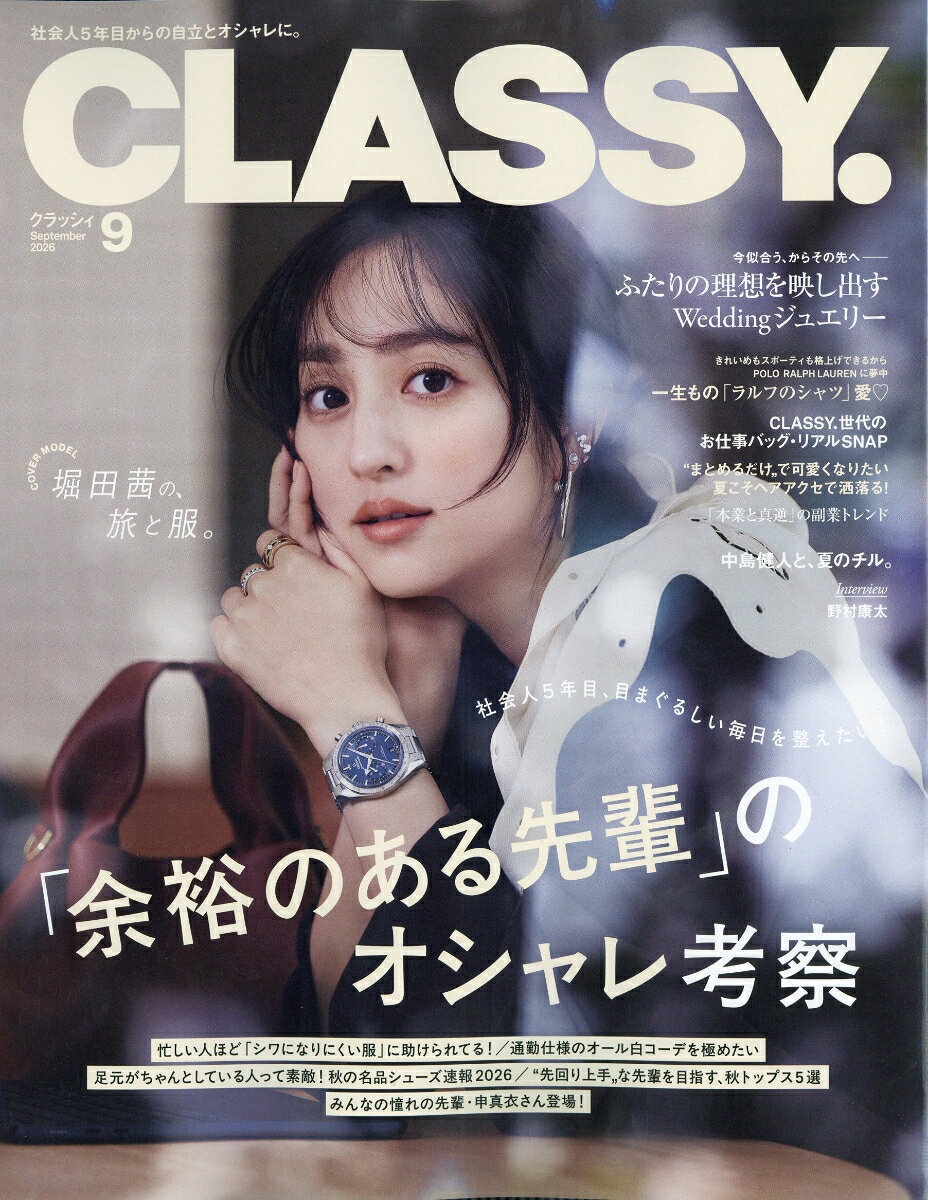 CLASSY. (クラッシィ) 2026年 9月号 