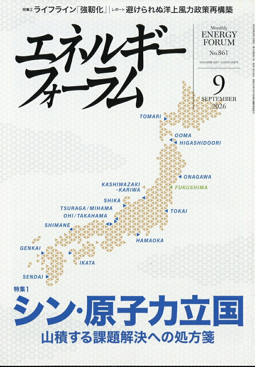 エネルギーフォーラム 2026年 9月号 [雑誌]
