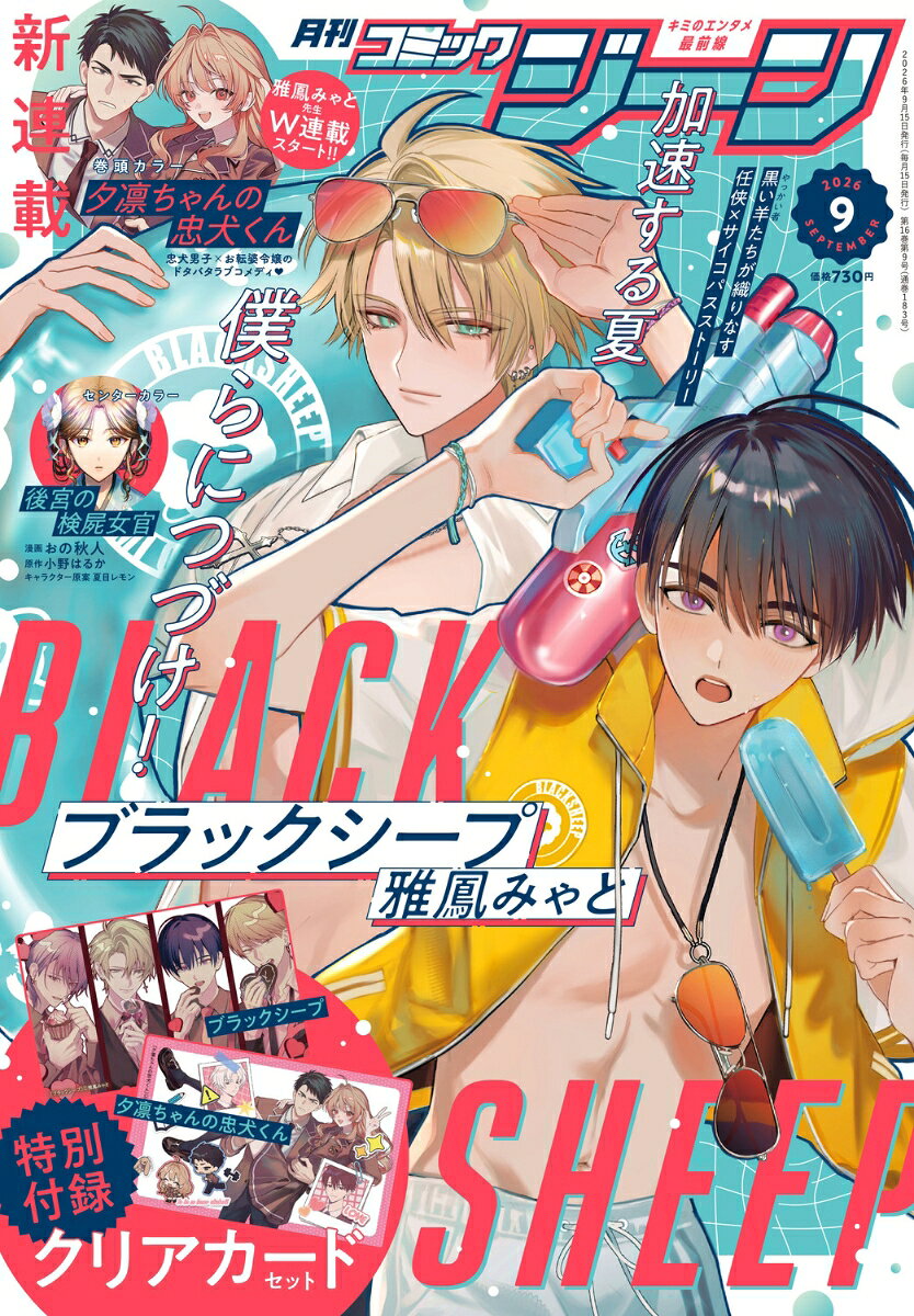 コミックジーン 2026年 9月号 [雑誌]