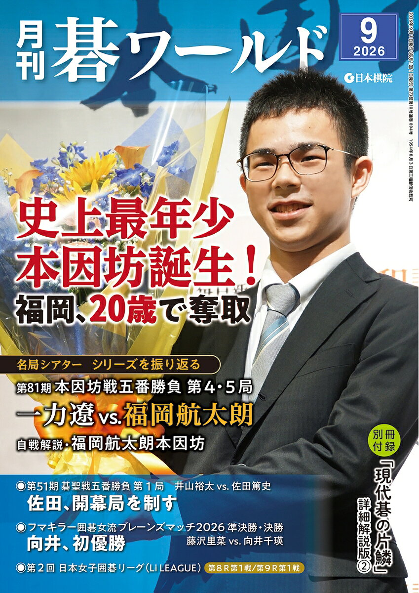 月刊 碁ワールド 2026年 9月号 [雑誌]