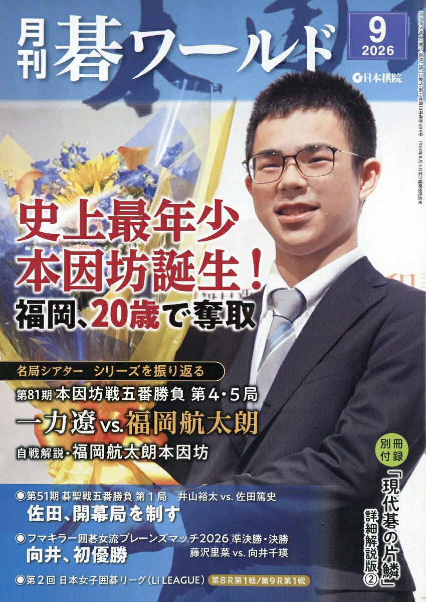 月刊 碁ワールド 2026年 9月号 [雑誌]