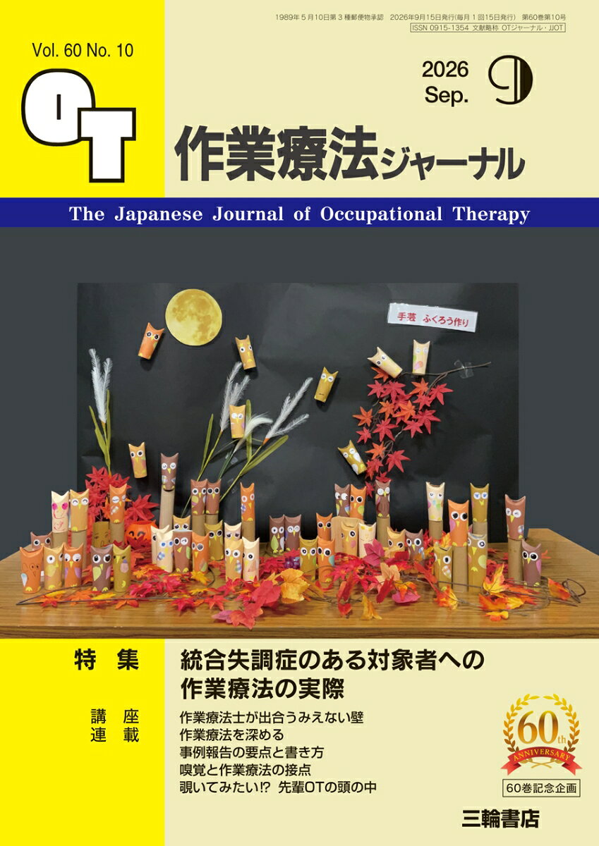 作業療法ジャーナル 2026年 9月号 [雑誌] （三輪書店）