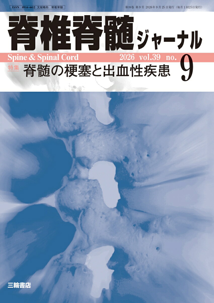 脊椎脊髄ジャーナル 2026年 9月号 [雑誌]