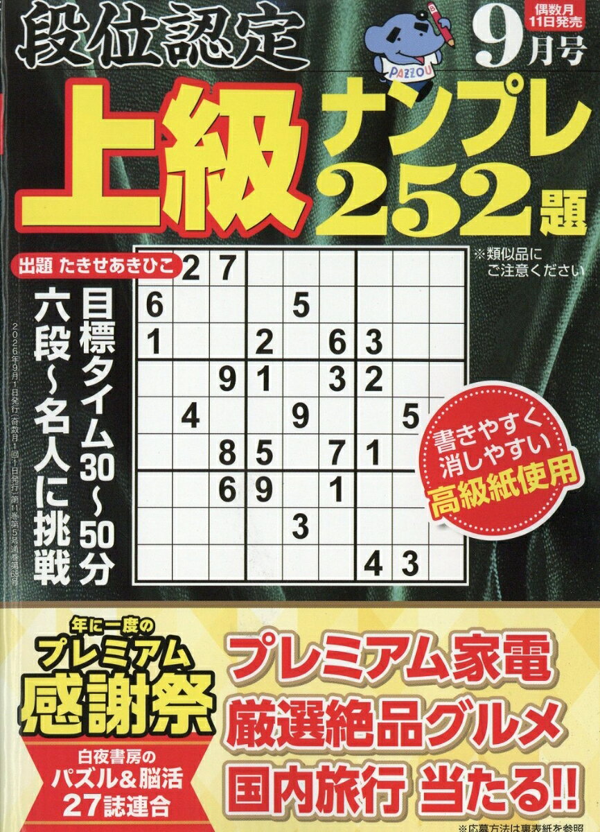 段位認定上級ナンプレ 2026年 9月号 [雑誌]