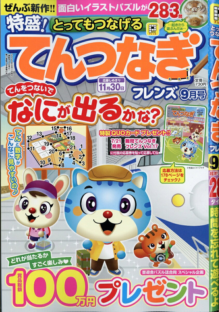 とってもつなげる てんつなぎ フレンズ 2026年 9月号 [雑誌]
