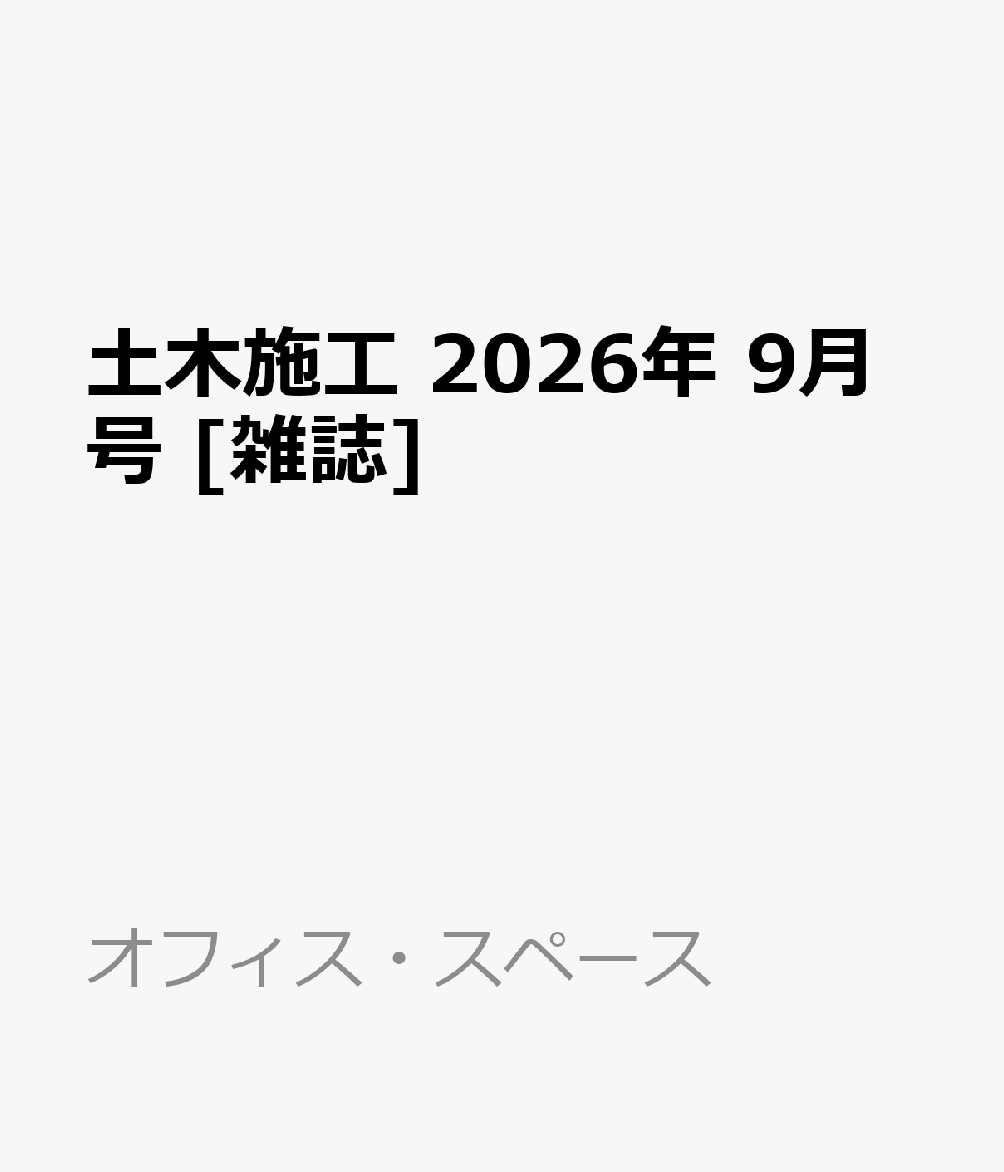 土木施工 2026年 9月号 [雑誌]