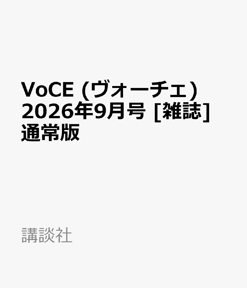 VoCE (ヴォーチェ) 2026年9月号 [雑誌]　通常版