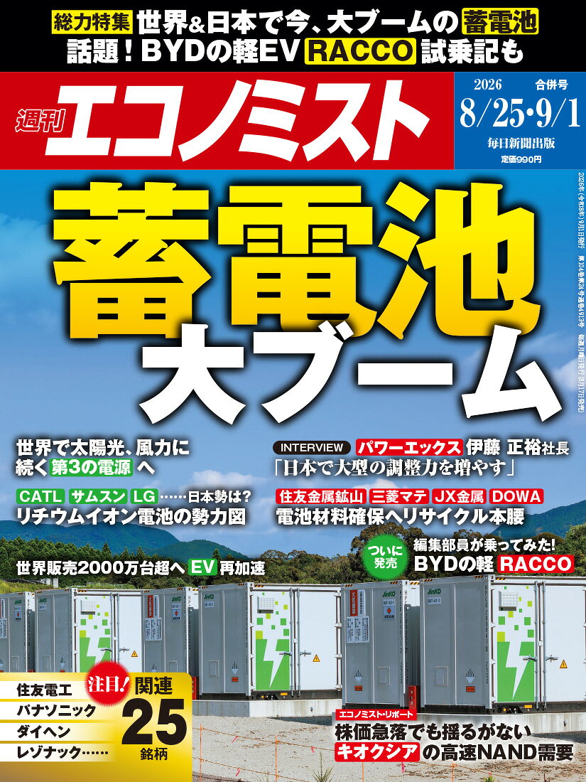 エコノミスト 2026年 9/1号 [雑誌]