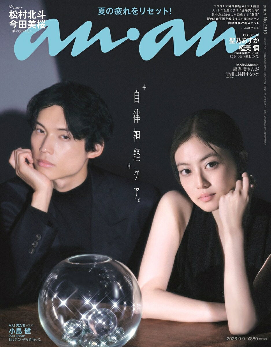 anan (アンアン)2510号 2026年 9/9号 [雑誌]
