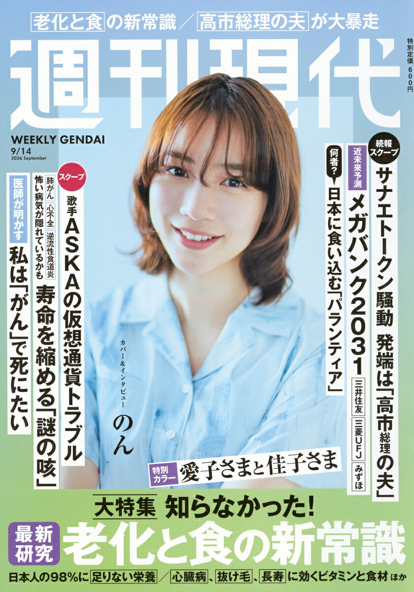 週刊現代 2026年 9/14号 [雑誌]の書影