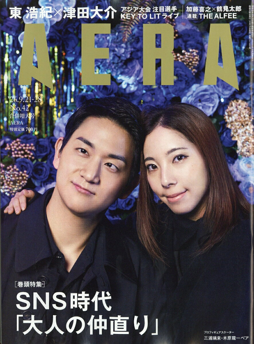 AERA (アエラ) 2026年 9/28号 [雑誌]