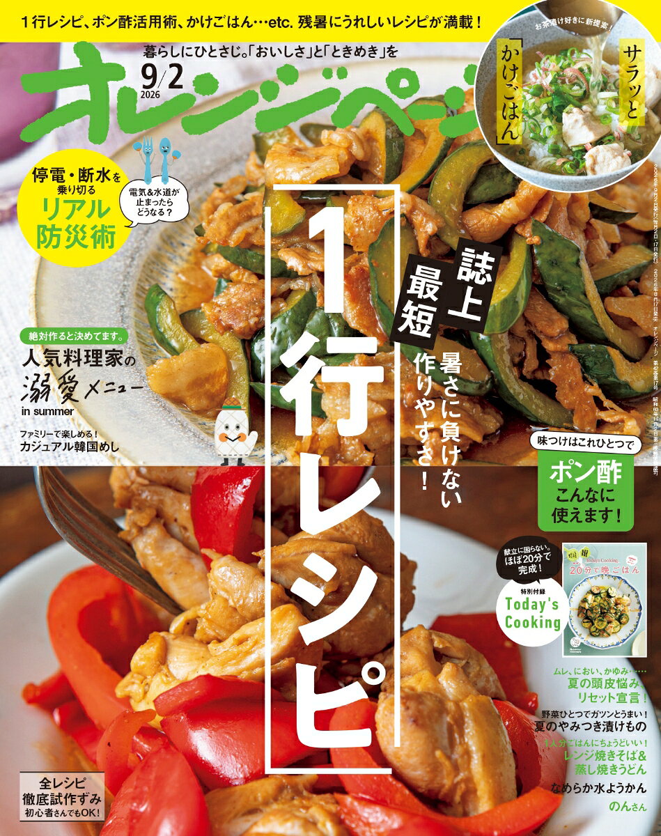 オレンジページ 2026年 9/2号 [雑誌]