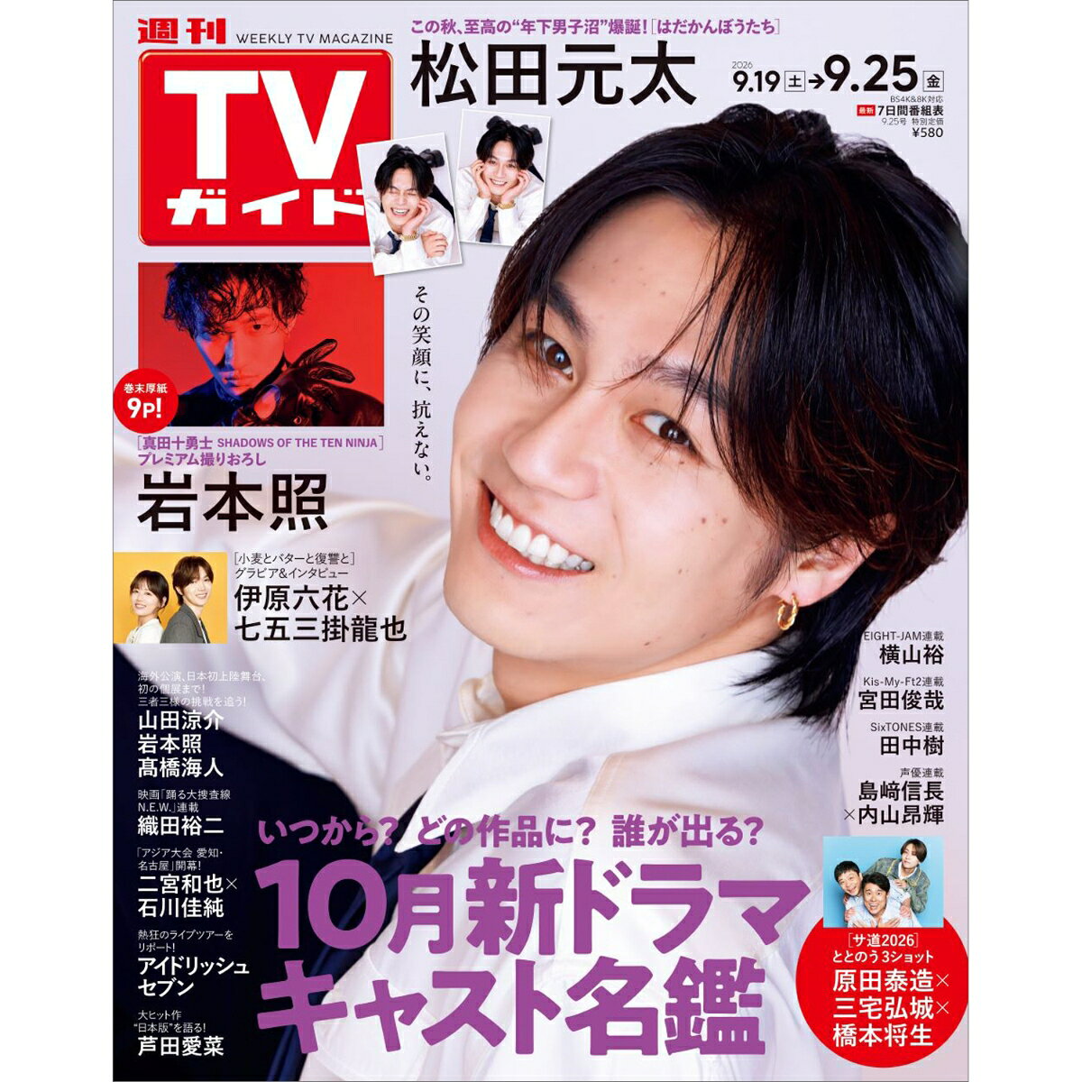 TVガイド石川・富山・福井版 2026年 9/25号 [雑誌]