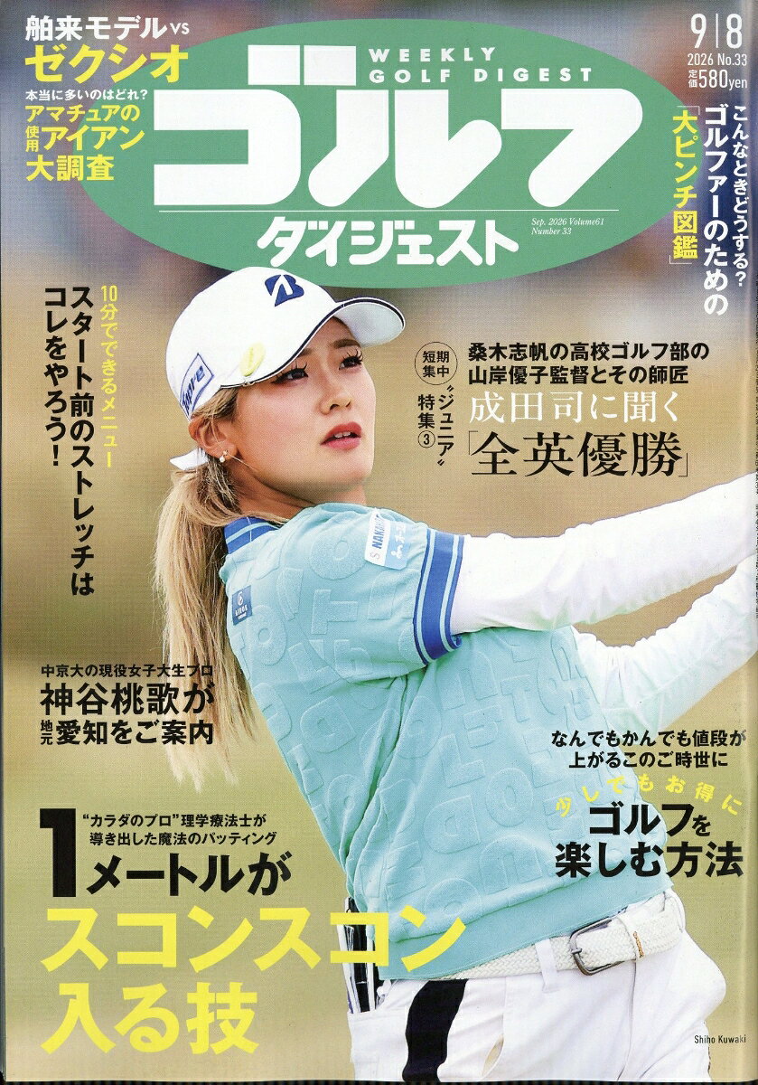 週刊 ゴルフダイジェスト 2026年 9/8号 [雑誌]