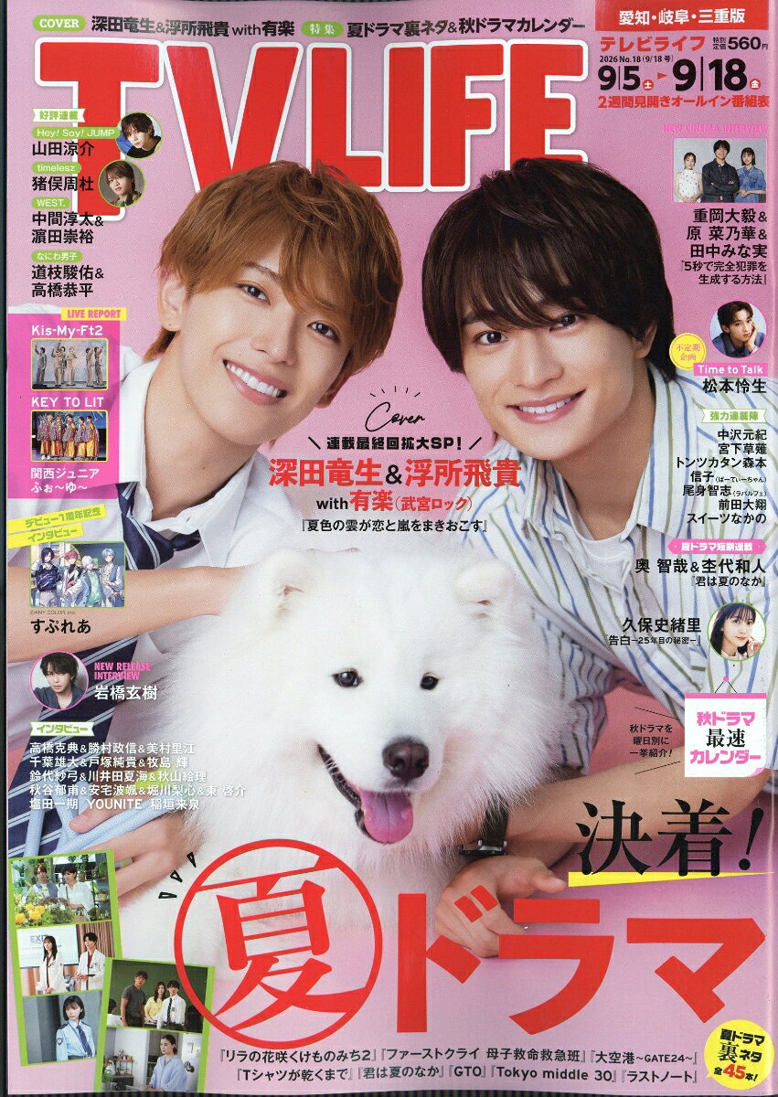 TVライフ愛知・岐阜・三重版 2026年 9/18号 [雑誌]