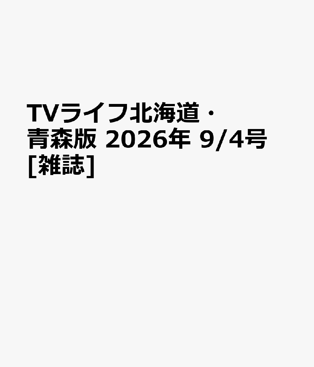 TVライフ北海道・青森版 2026年 9/4号 [雑誌]