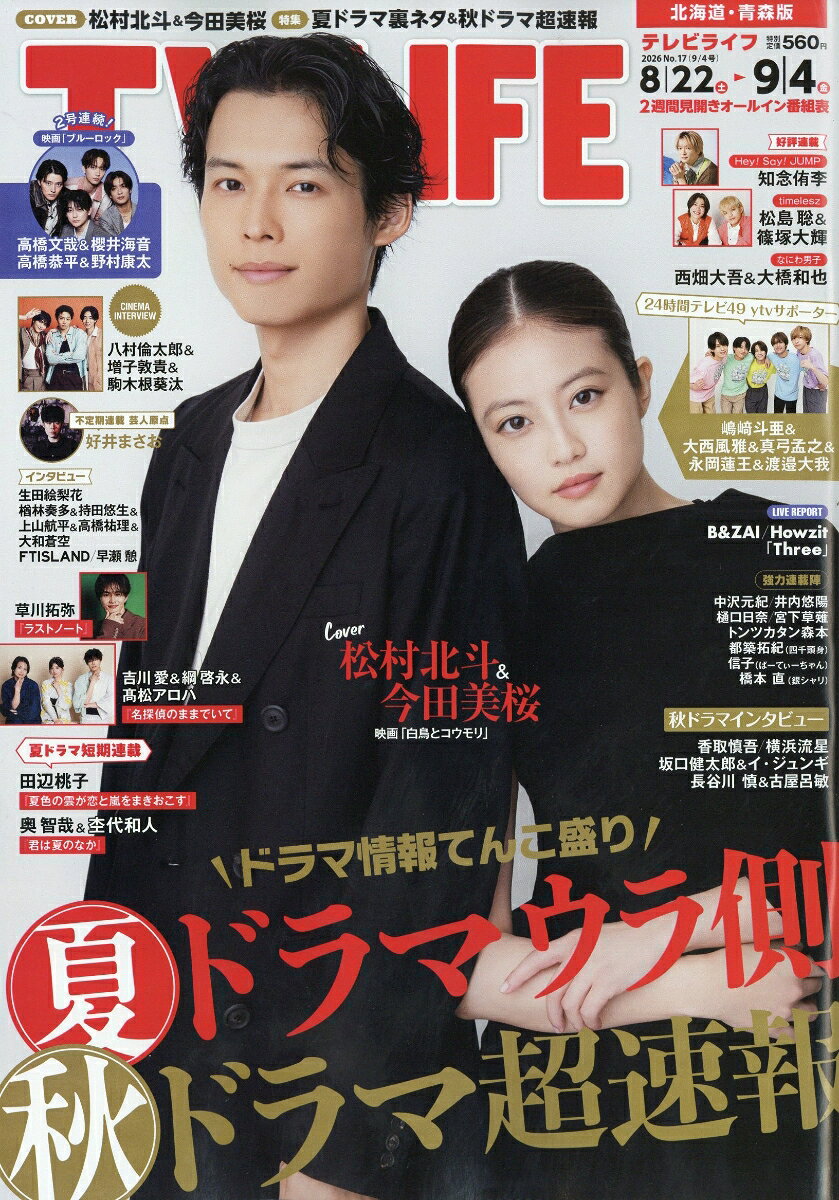 TVライフ北海道・青森版 2026年 9/4号 [雑誌]