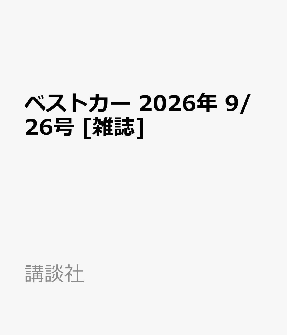 ベストカー 2026年 9/26号 [雑誌]