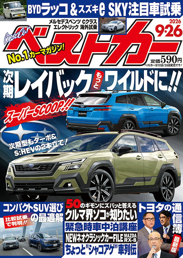 ベストカー 2026年 9/26号 [雑誌]
