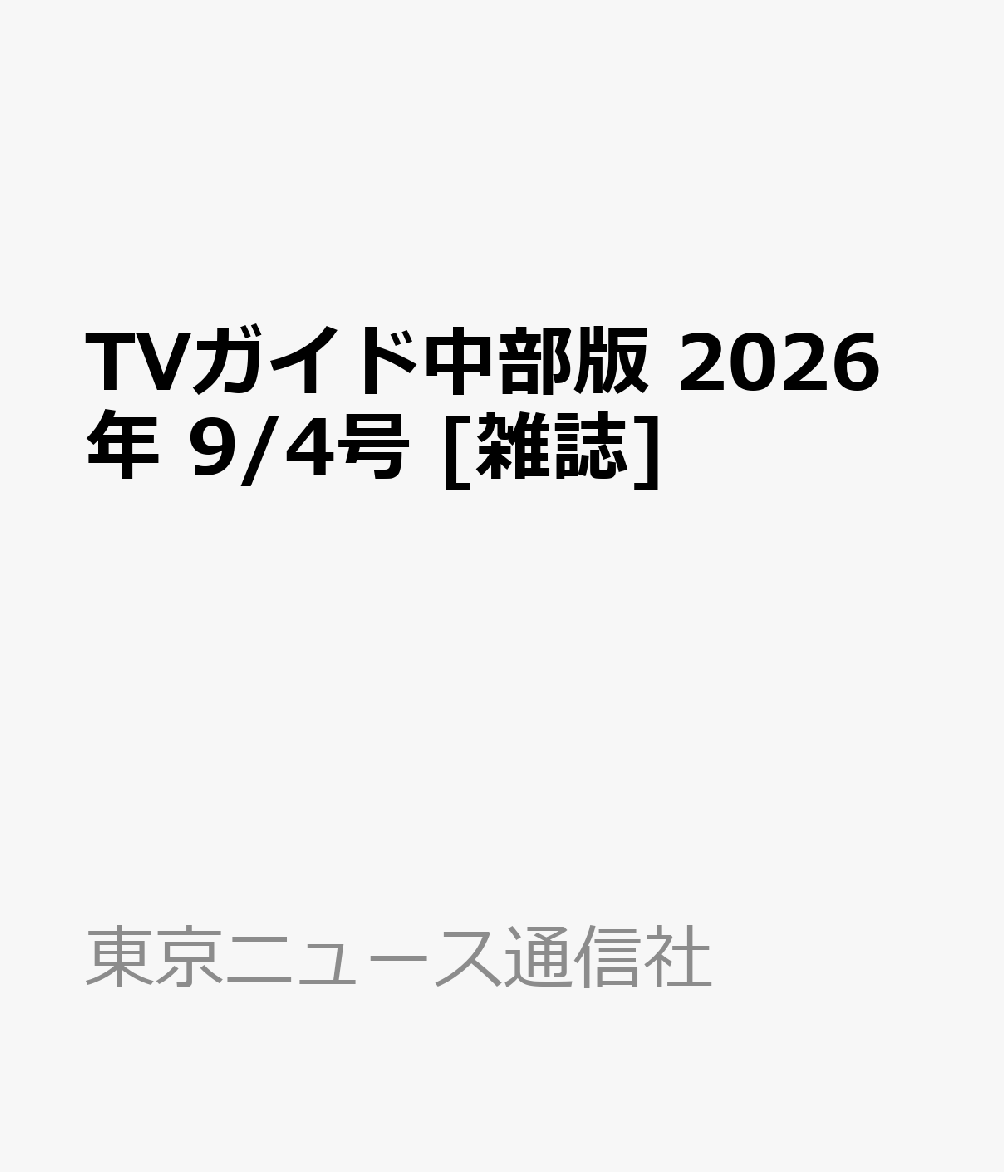 TVガイド中部版 2026年 9/4号 [雑誌]