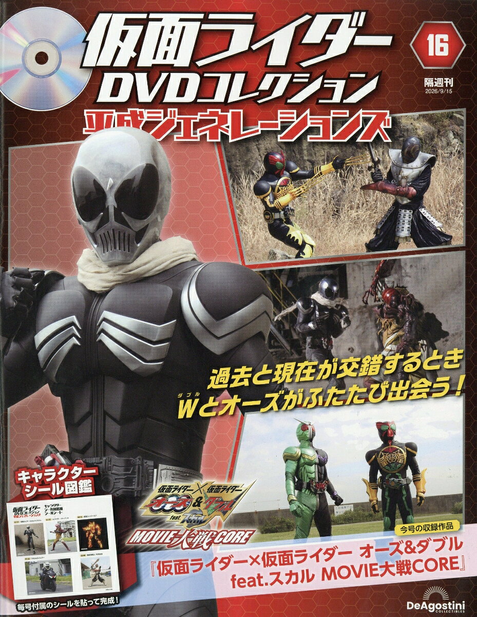 隔週刊 仮面ライダーDVDコレクション 平成ジェネレーションズ 2026年 9/15号 [雑誌]