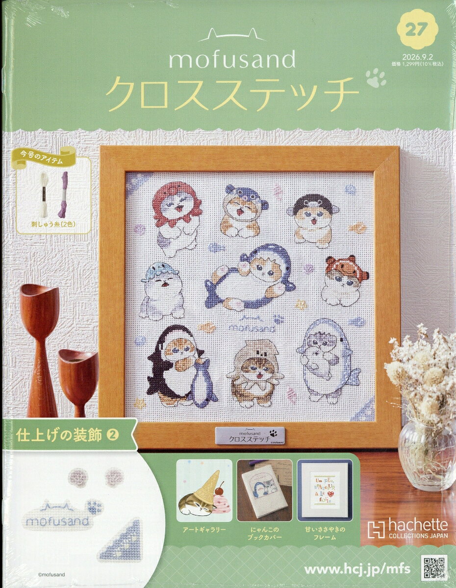 週刊 mofusand(モフサンド) クロスステッチ 2026年 9/2号 [雑誌]