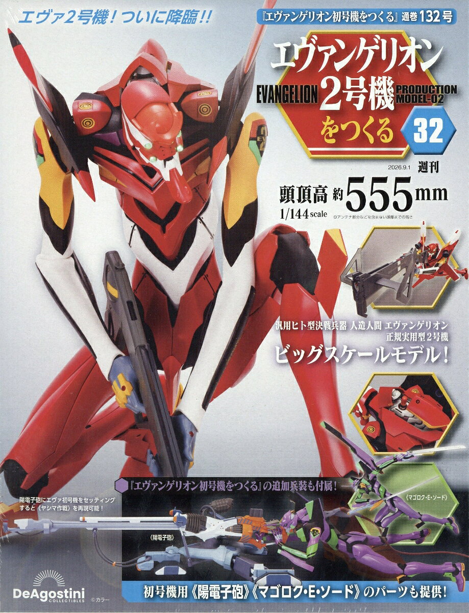 週刊 エヴァンゲリオン2号機をつくる 2026年 9/1号 [雑誌]