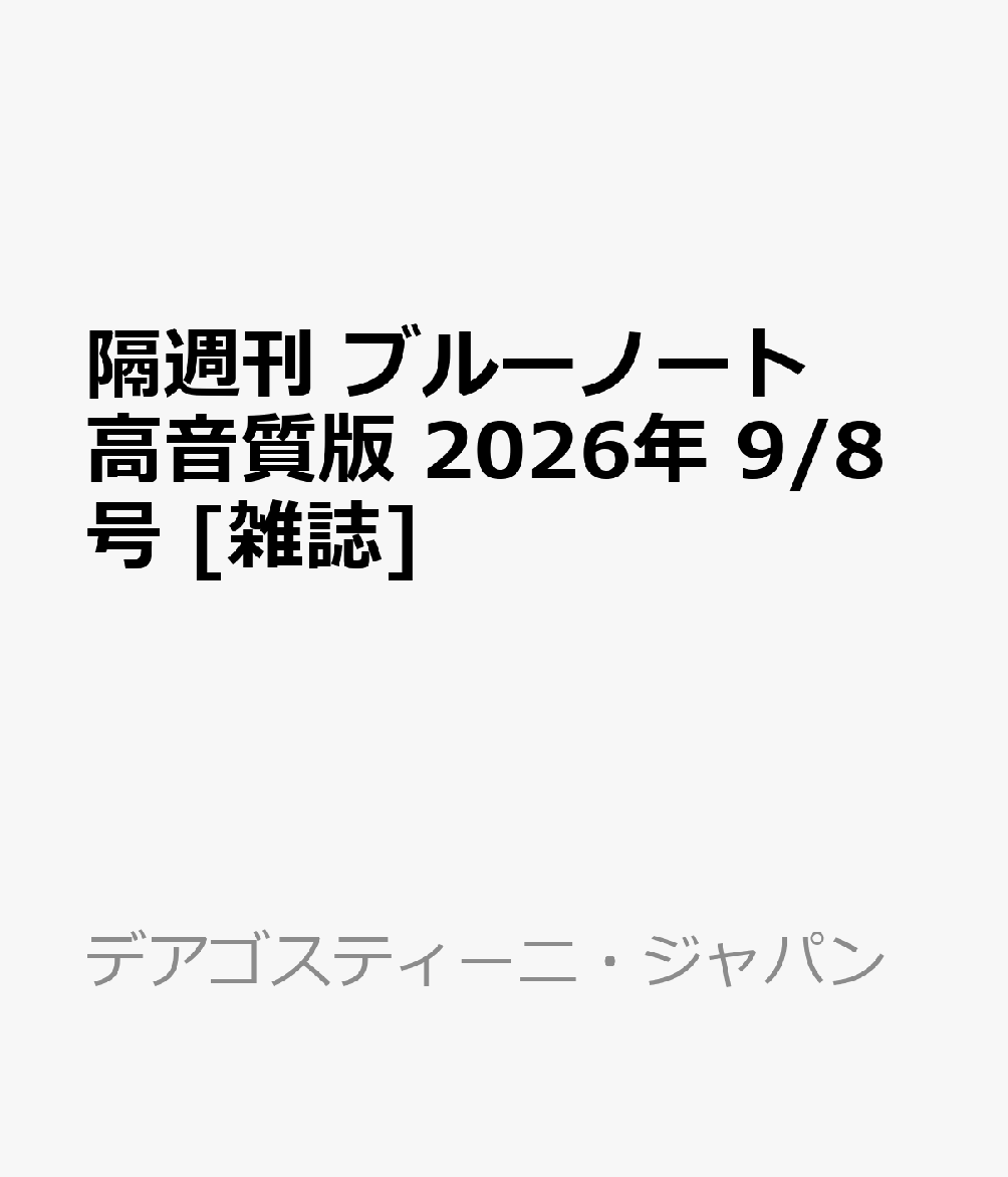 隔週刊 ブルーノート高音質版 2026年 9/8号 [雑誌]