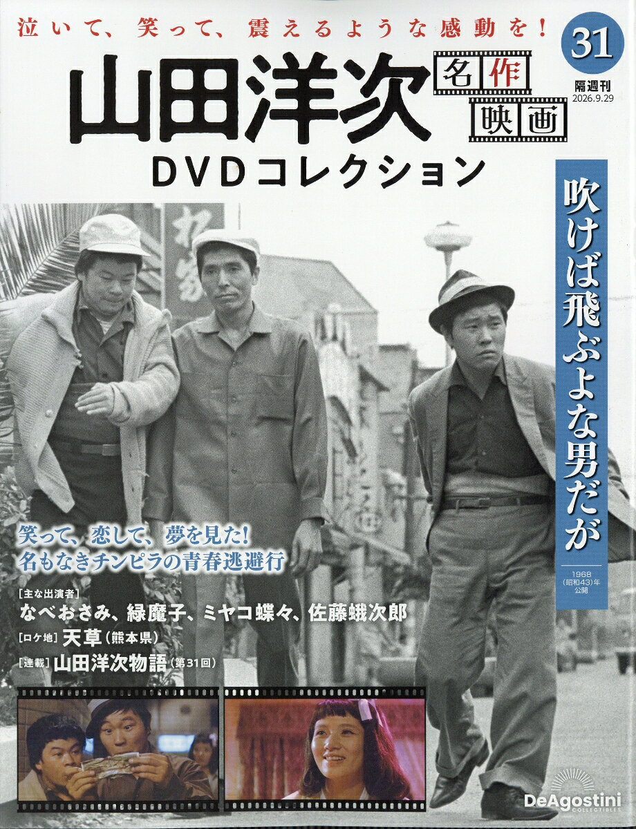 楽天市場】山田洋次・名作映画 DVDマガジンの通販