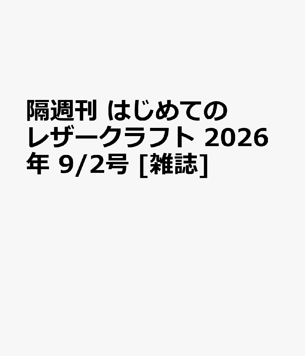 隔週刊 はじめてのレザークラフト 2026年 9/2号 [雑誌]