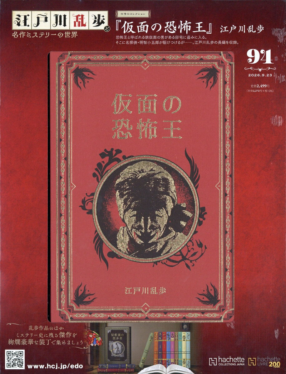 隔週刊 江戸川乱歩と名作ミステリーの世界 2026年 9/23号 [雑誌]