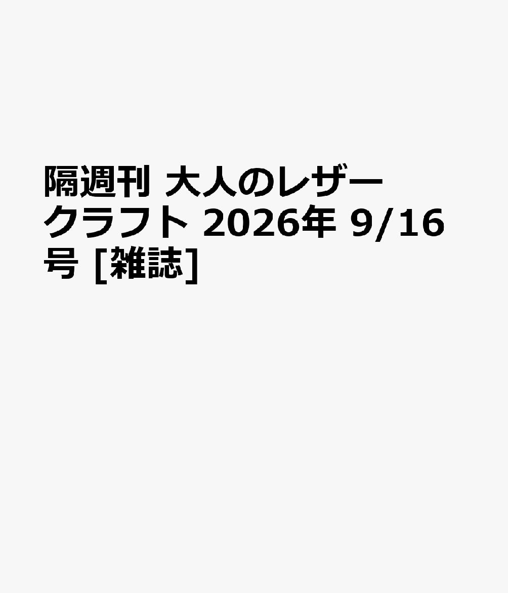 隔週刊 大人のレザークラフト 2026年 9/16号 [雑誌]