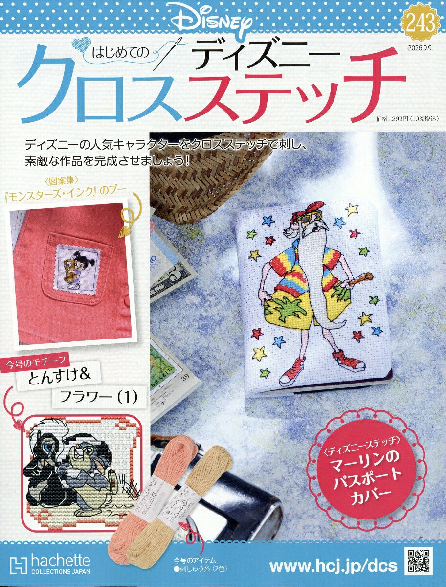 週刊 はじめてのディズニークロスステッチ 2026年 9/9号 [雑誌]