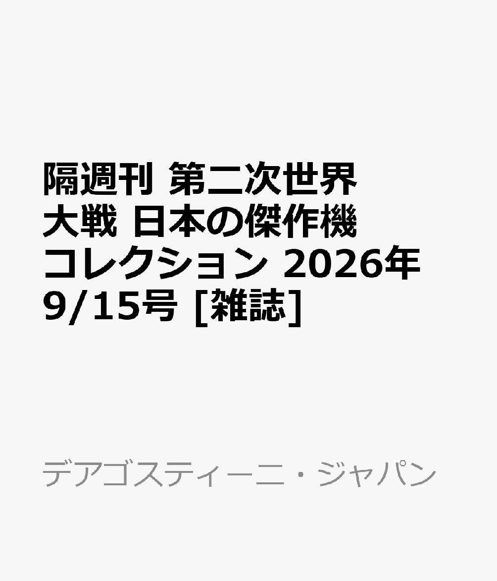 隔週刊 第二次世界大戦 日本の傑作機コレクション 2026年 9/15号 [雑誌]