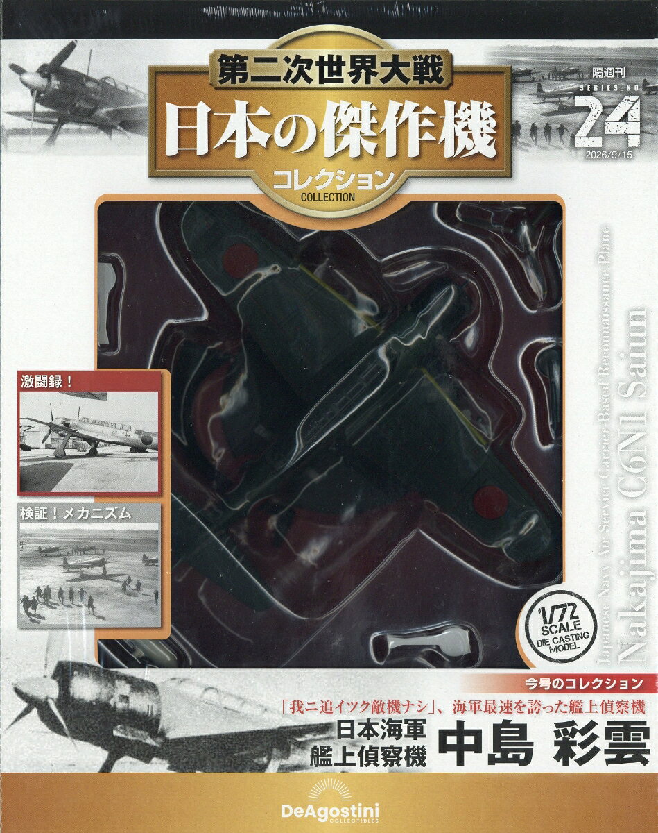 隔週刊 第二次世界大戦 日本の傑作機コレクション 2026年 9/15号 [雑誌]