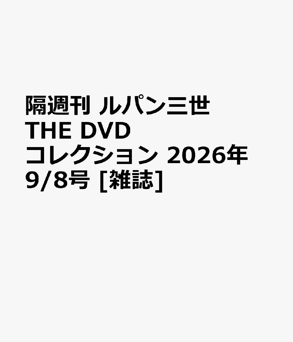 隔週刊 ルパン三世 THE DVD コレクション 2026年 9/8号 [雑誌]