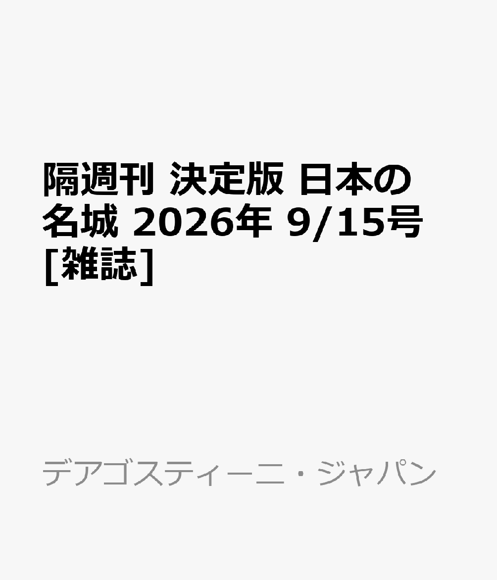 隔週刊 決定版 日本の名城 2026年 9/15号 [雑誌]