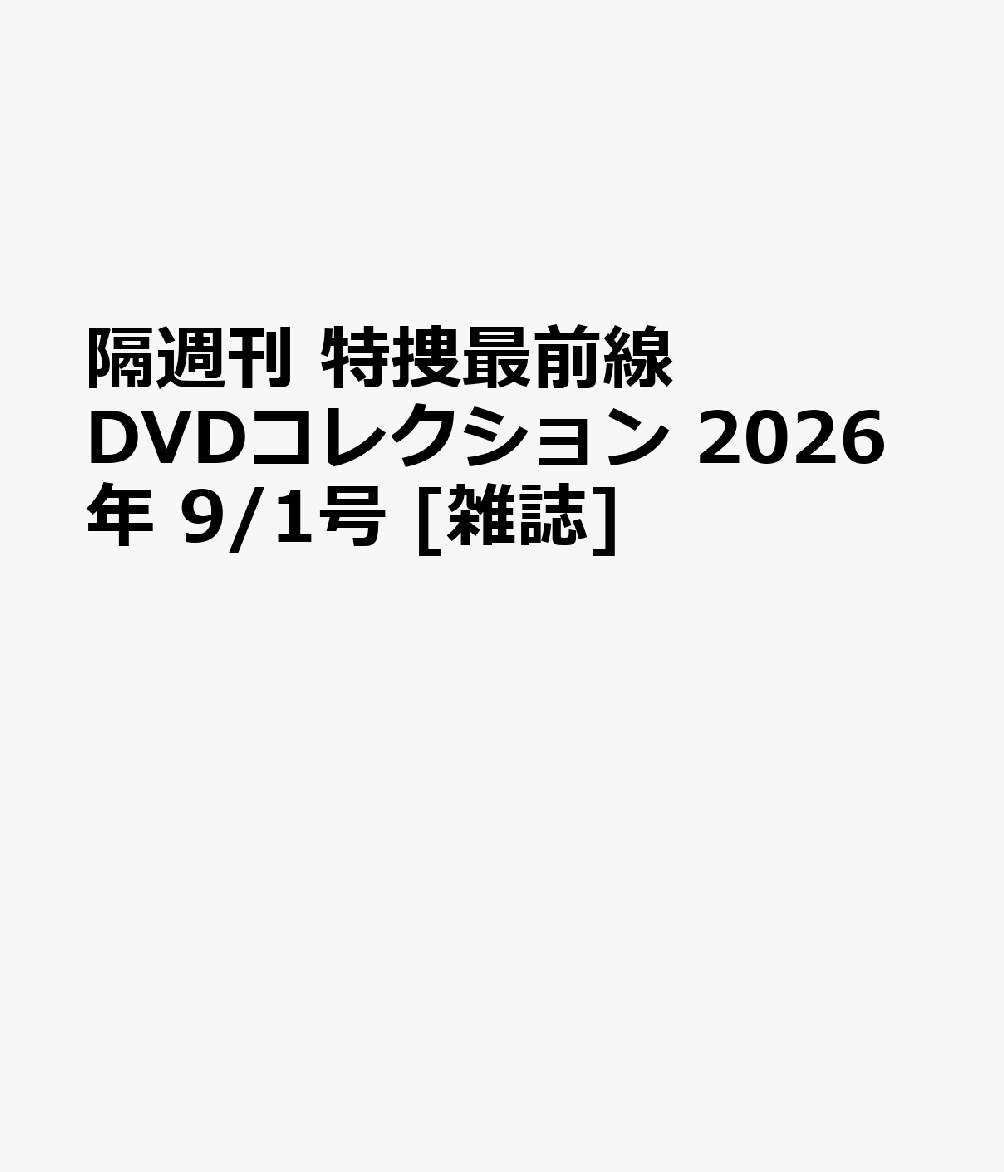 隔週刊 特捜最前線 DVDコレクション 2026年 9/1号