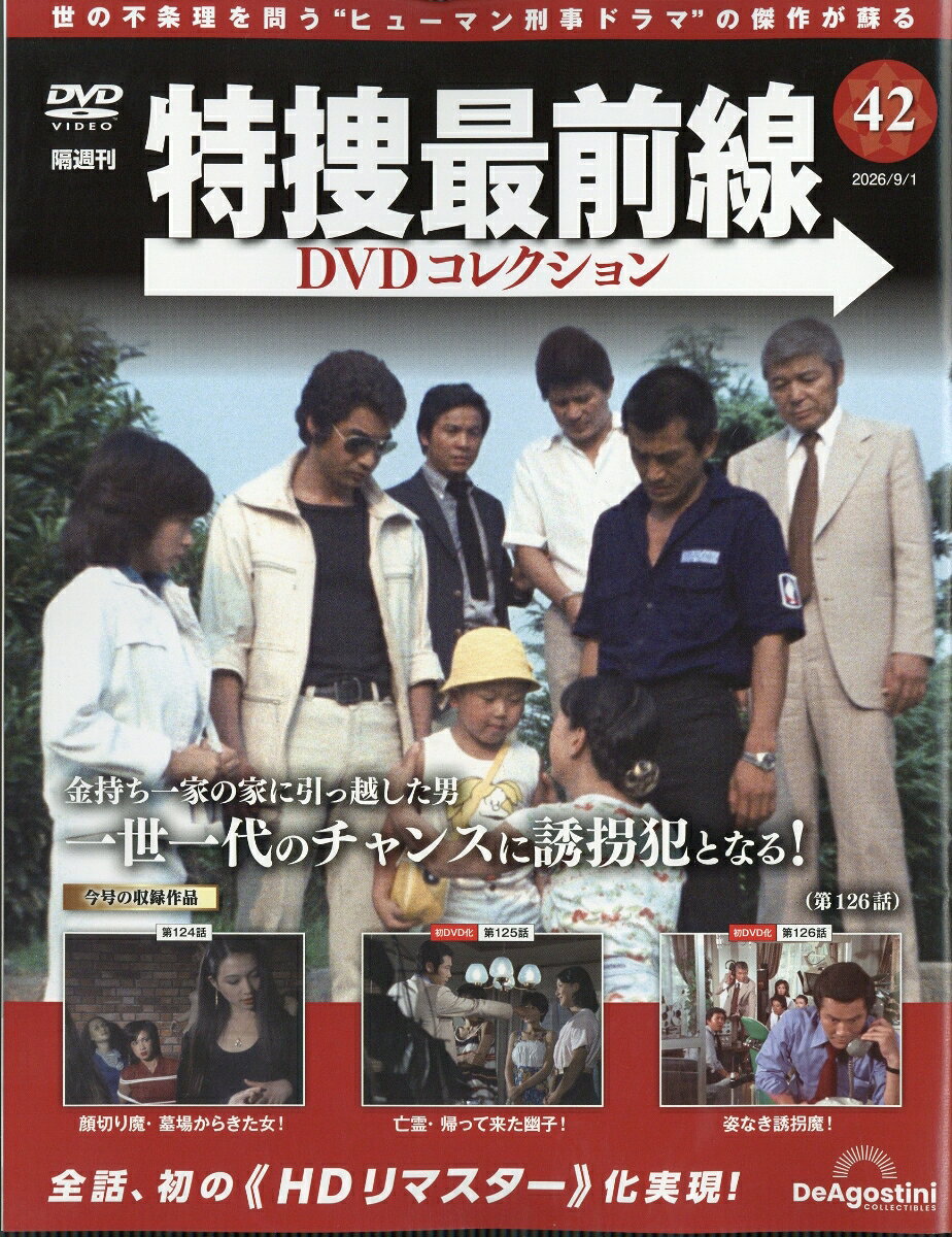 隔週刊 特捜最前線 DVDコレクション 2026年 9/1号 [雑誌]